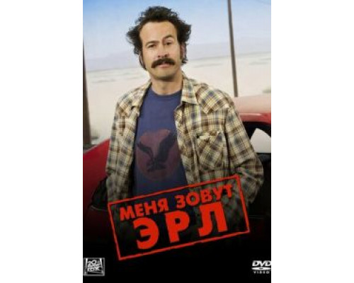 Меня зовут Эрл 1-4 сезон (2005) Меня зовут Эрл 1-4 сезон (2005)