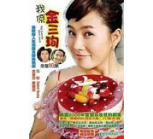 Меня зовут Ким Сам-сун (2005) (2005)