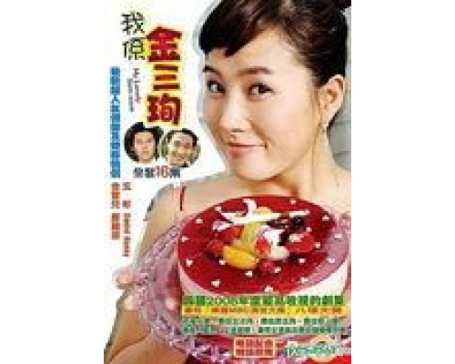 Меня зовут Ким Сам-сун (2005) (2005) Меня зовут Ким Сам-сун (2005) (2005)