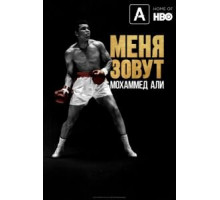 Меня зовут Мохаммед Али (2019)