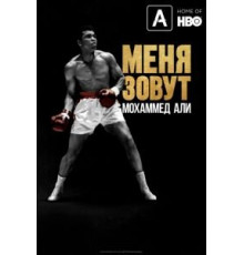 Меня зовут Мохаммед Али (2019)