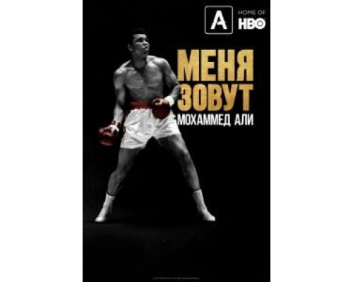 Меня зовут Мохаммед Али (2019) Меня зовут Мохаммед Али (2019)