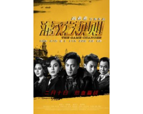 Меняющий игру (2017) Меняющий игру (2017)