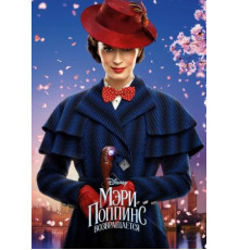Мэри Поппинс возвращается (2018)