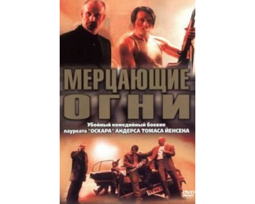 Мерцающие огни 2000 смотреть онлайн Мерцающие огни 2000 смотреть онлайн