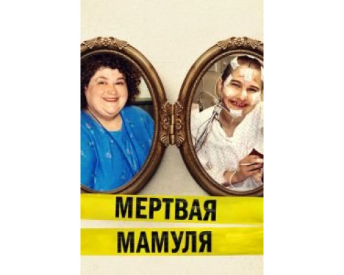 Мёртвая мамуля (2017) Мёртвая мамуля (2017)