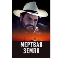 Мертвая земля   2023
