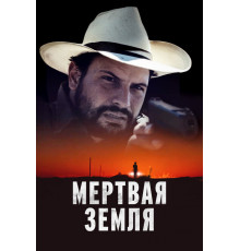 Мертвая земля   2023