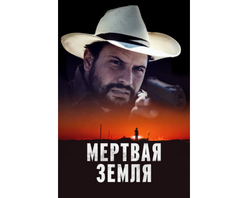 Мертвая земля ( 2023) Мертвая земля ( 2023)
