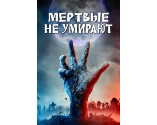 Мертвые не умирают (2019)