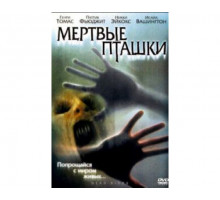Мертвые пташки 2004