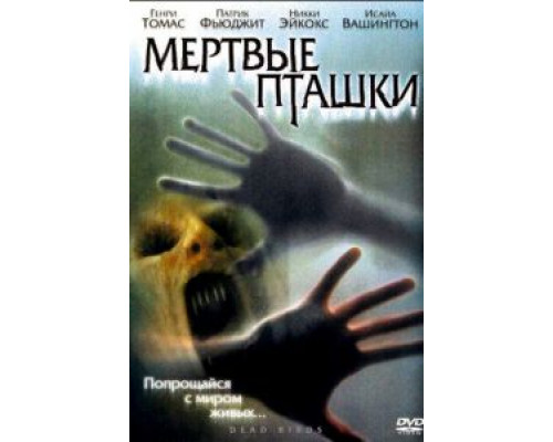 Мертвые пташки 2004 смотреть онлайн Мертвые пташки 2004 смотреть онлайн