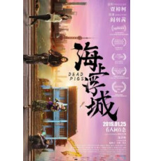 Мёртвые свиньи (2018)