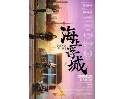 Мёртвые свиньи (2018) Мёртвые свиньи (2018)