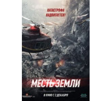 Месть земли (2021)
