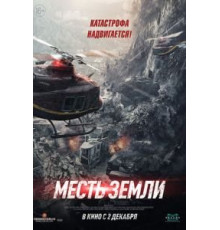 Месть земли (2021)