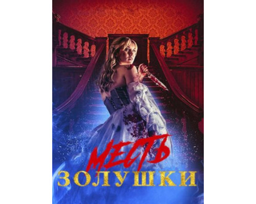 Месть Золушки (2024) смотреть фильм Месть Золушки (2024) смотреть фильм