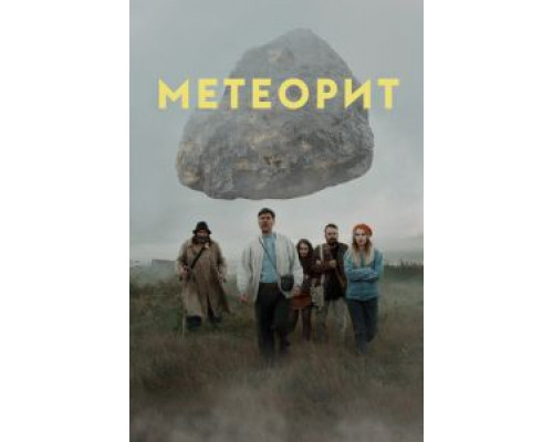 Метеорит (2020) Метеорит (2020)