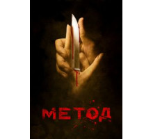 Метод 2 сезон  (2015)