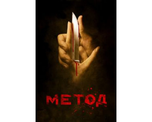 Метод 2 сезон (2015) Метод 2 сезон (2015)