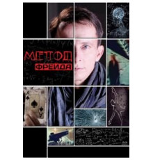 Метод Фрейда (2012) (2012)