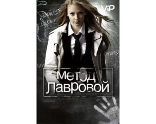Метод Лавровой 1-2 сезон (2011) Метод Лавровой 1-2 сезон (2011)