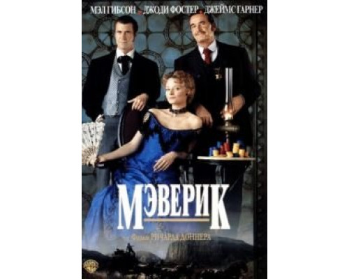 Мэверик 1994 смотреть онлайн Мэверик 1994 смотреть онлайн