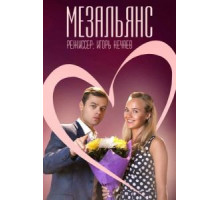 Мезальянс (2013) (2013)