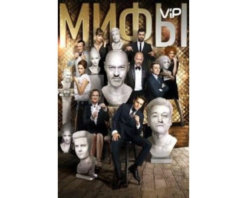 Мифы (2017) Мифы (2017)