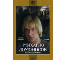 Михайло Ломоносов (1984) (1984)