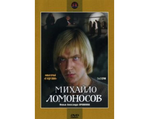 Михайло Ломоносов (1984) (1984) Михайло Ломоносов (1984) (1984)