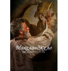 Микеланджело. Бесконечность (2018)