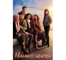 Миллион мелочей 1-5 сезон  (2018)