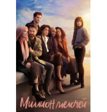Миллион мелочей 1-5 сезон  (2018)