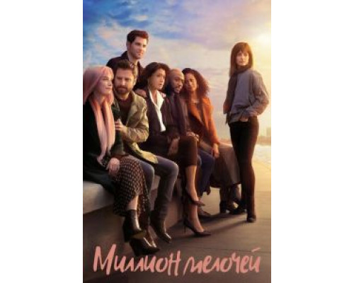 Миллион мелочей 1-5 сезон (2018) Миллион мелочей 1-5 сезон (2018)