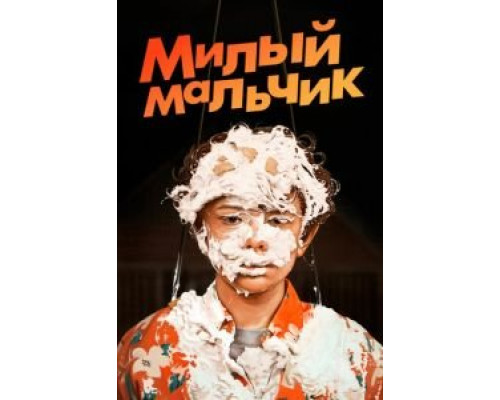 Милый мальчик (2019) Милый мальчик (2019)