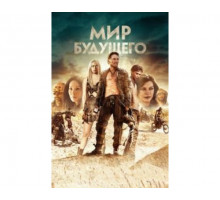 Мир будущего 2017