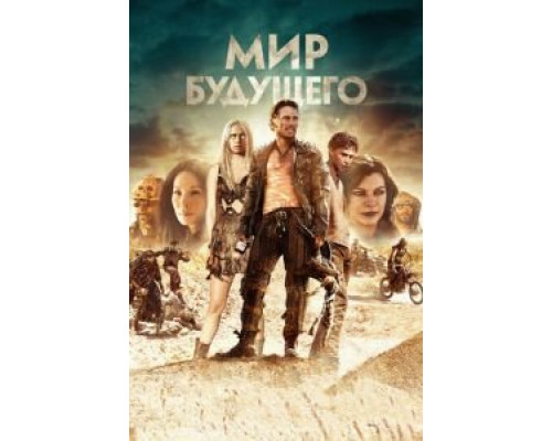 Мир будущего 2017 смотреть онлайн Мир будущего 2017 смотреть онлайн