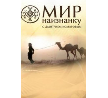 Мир наизнанку 1-13 сезон  (2010)