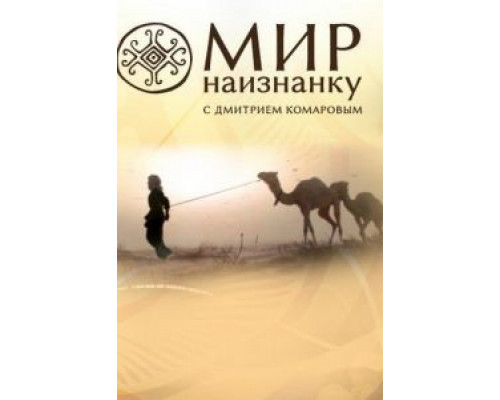 Мир наизнанку 1-13 сезон (2010) Мир наизнанку 1-13 сезон (2010)