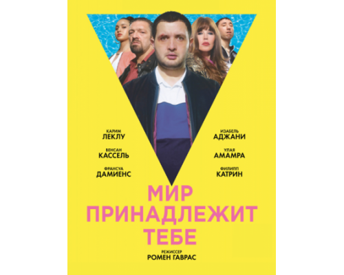Мир принадлежит тебе (2018) Мир принадлежит тебе (2018)