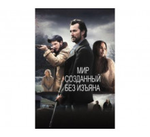 Мир, созданный без изъяна 2013