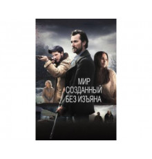 Мир, созданный без изъяна 2013