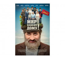 Мир вашему дому! 2017
