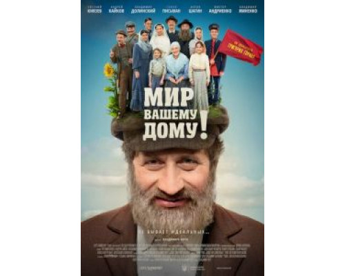 Мир вашему дому! 2017 смотреть онлайн Мир вашему дому! 2017 смотреть онлайн