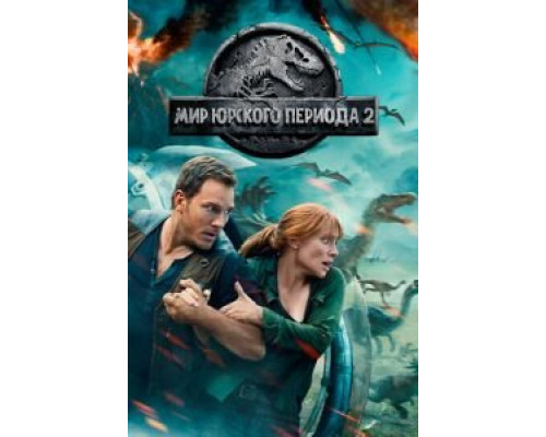 Мир Юрского периода 2 (2018) Мир Юрского периода 2 (2018)