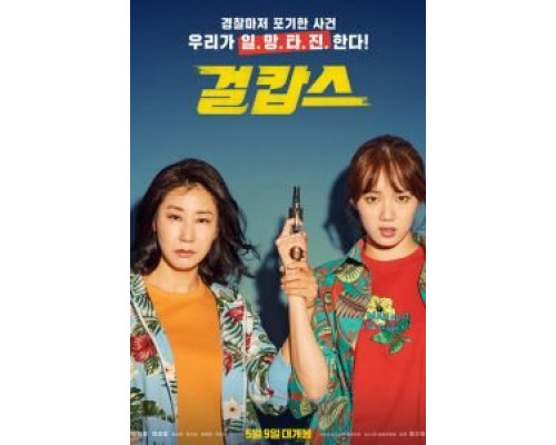 Мисс и миссис Коп (2019) Мисс и миссис Коп (2019)