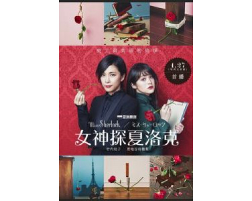 Мисс Шерлок 1 сезон (2018) Мисс Шерлок 1 сезон (2018)