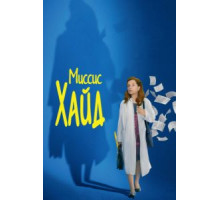 Миссис Хайд (2017)