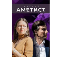 Миссия: Аметист 1 сезон  (2021)